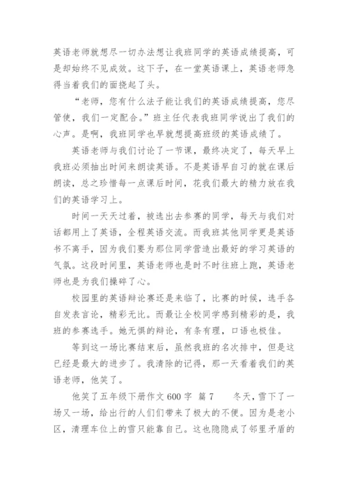 他笑了五年级下册作文600字.docx