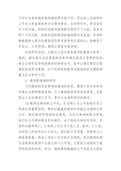 高校教师的激励设计的论文.docx