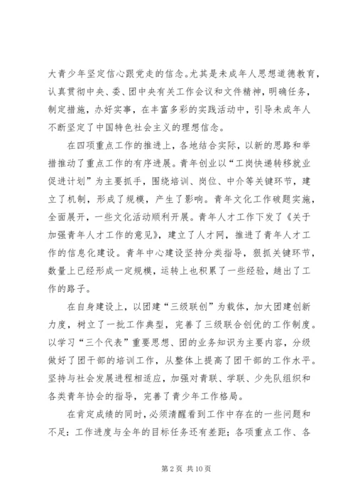 在共青团XX市十四届六次全委(扩大)会议上的工作报告 (2).docx
