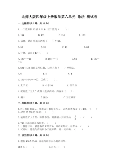 北师大版四年级上册数学第六单元 除法 测试卷附完整答案【考点梳理】.docx