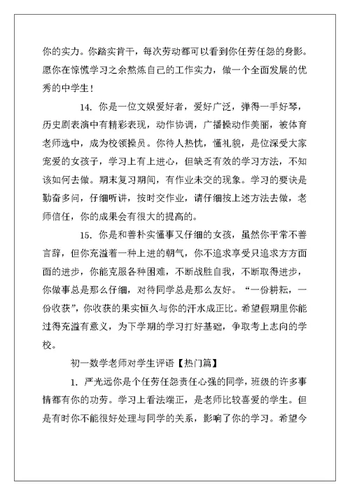 2022年初一数学教师对学生评语
