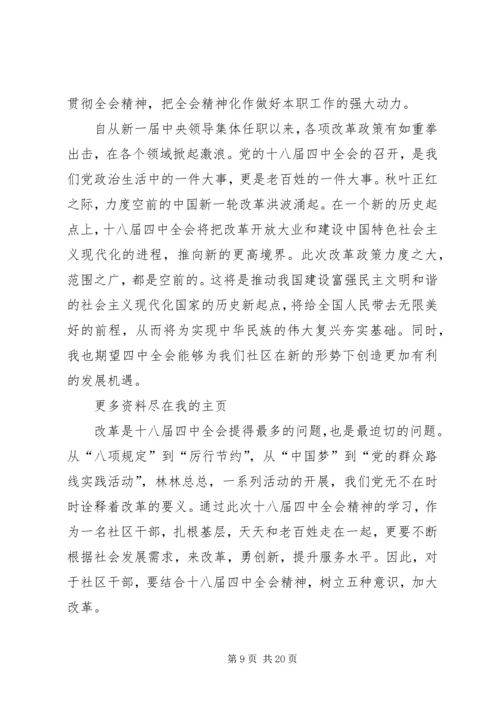 基层干部十八届四中全会精神学习心得体会[共五篇]_1.docx