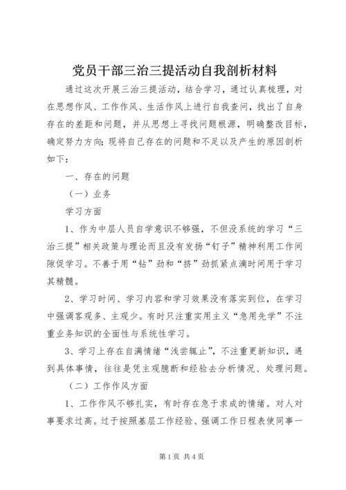 党员干部三治三提活动自我剖析材料.docx