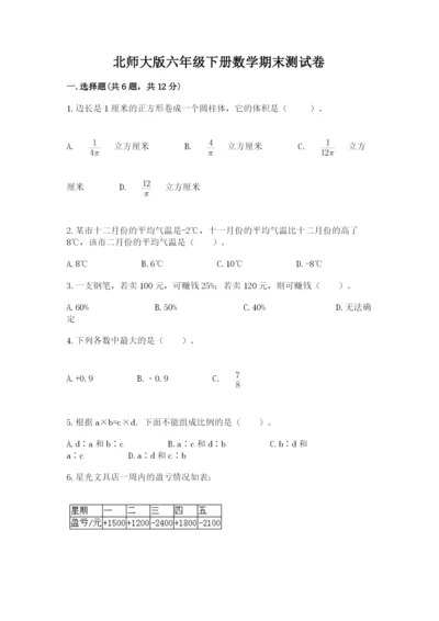 北师大版六年级下册数学期末测试卷审定版.docx