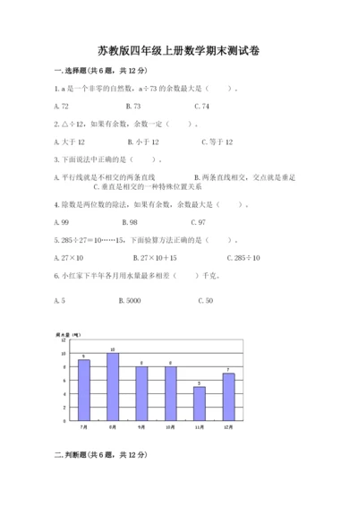 苏教版四年级上册数学期末测试卷及参考答案【轻巧夺冠】.docx