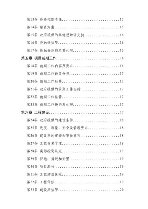 PPP模式合同范本暨政府和社会资本合作项目通用合同.docx