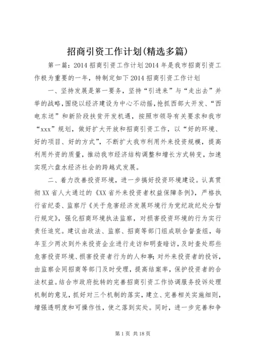 招商引资工作计划(精选多篇) (2).docx