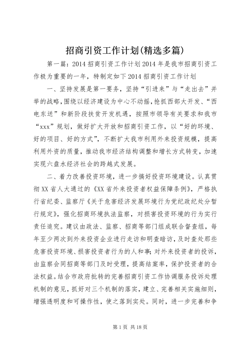 招商引资工作计划(精选多篇) (2).docx