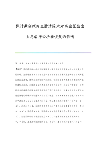 探讨微创颅内血肿清除术对高血压脑出血患者神经功能恢复的影响.docx