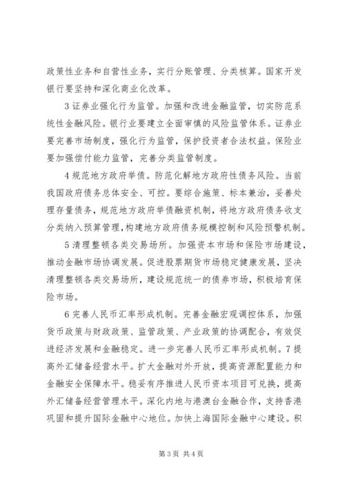 全国金融工作会议主要内容_1.docx