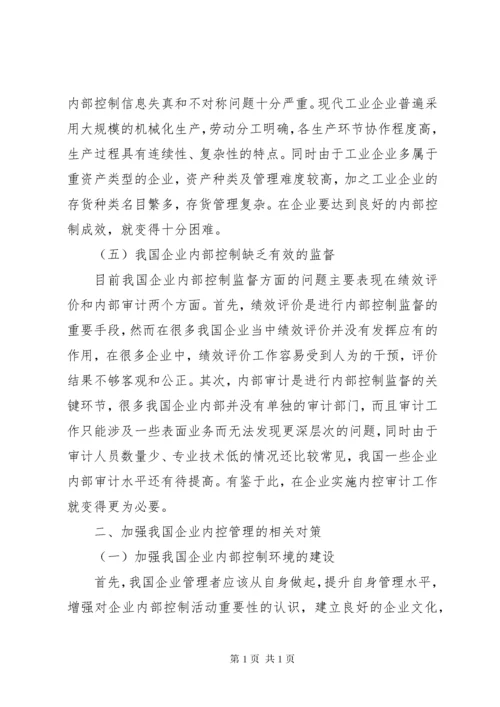 企业内部控制的建立与完善对策.docx
