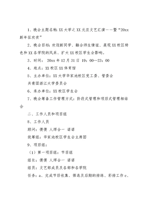 大学学校20xx元旦晚会策划书(共18页)