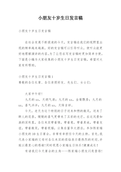 小朋友十岁生日发言稿.docx