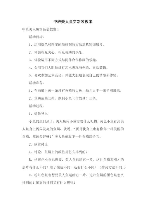 中班美人鱼穿新装教案.docx