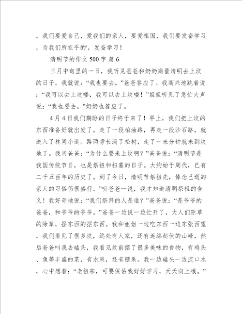 清明节的作文500字推荐8篇