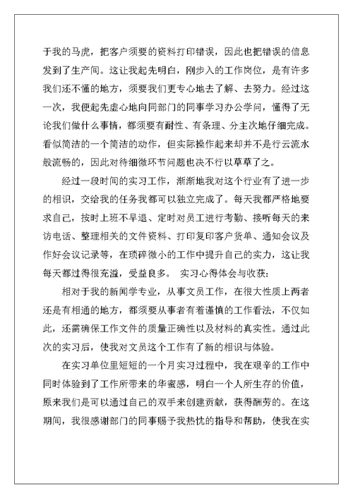 2022年有关文员实习报告范文集合7篇