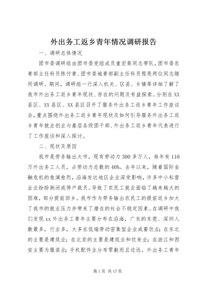 外出务工返乡青年情况调研报告 (6).docx