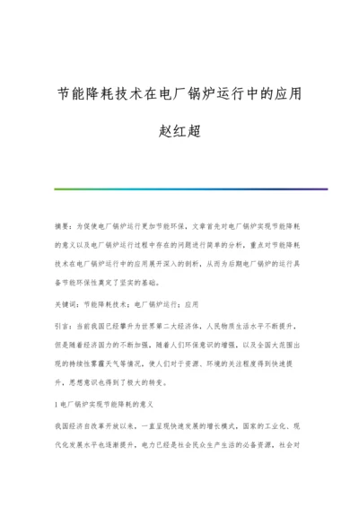 节能降耗技术在电厂锅炉运行中的应用赵红超.docx