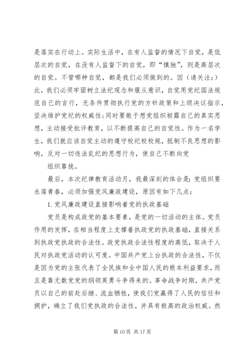 第一篇：廉政纪律教育活动心得体会.docx