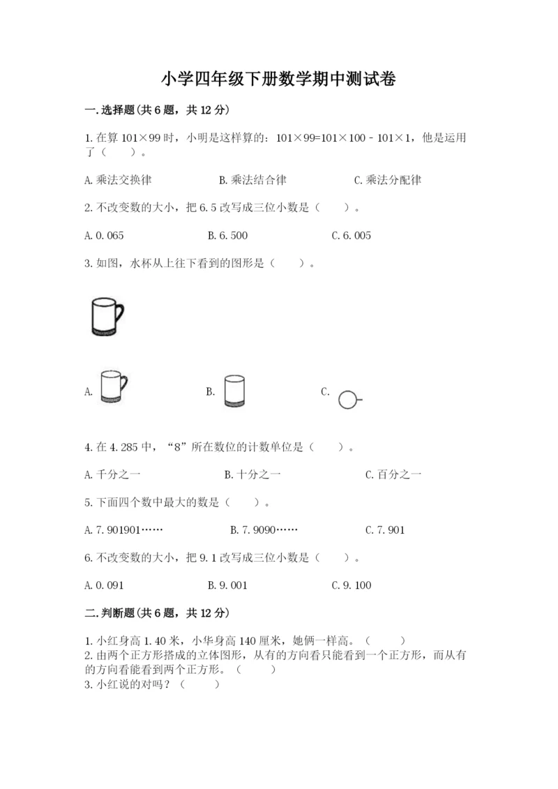 小学四年级下册数学期中测试卷（达标题）word版.docx