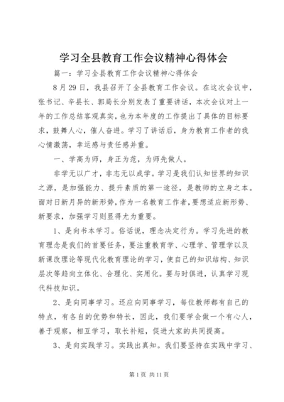 学习全县教育工作会议精神心得体会.docx