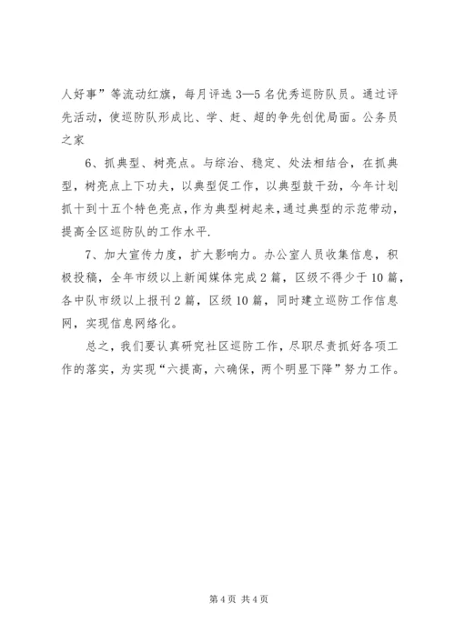 平安社区巡防为民工作计划.docx