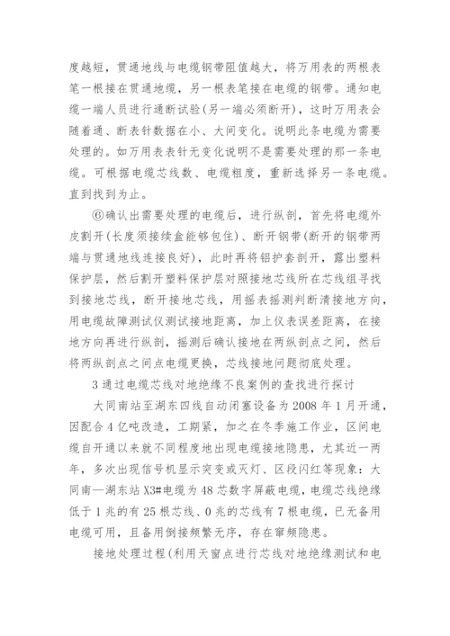 区间信号工程病害电缆接地混线处理方法论文.docx