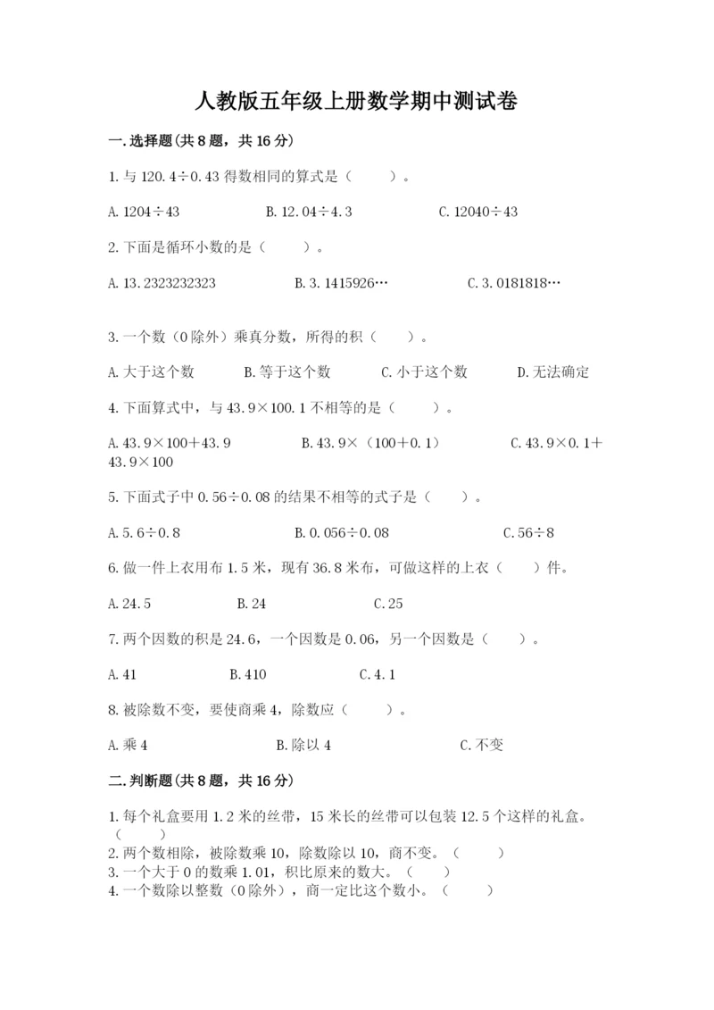 人教版五年级上册数学期中测试卷必考题.docx