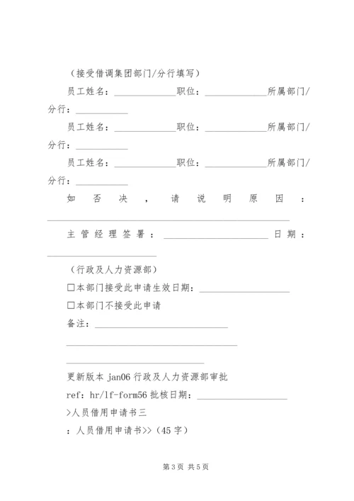 人员借用申请书精编.docx