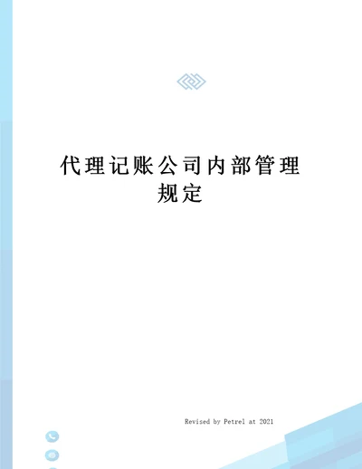 代理记账公司内部管理规定