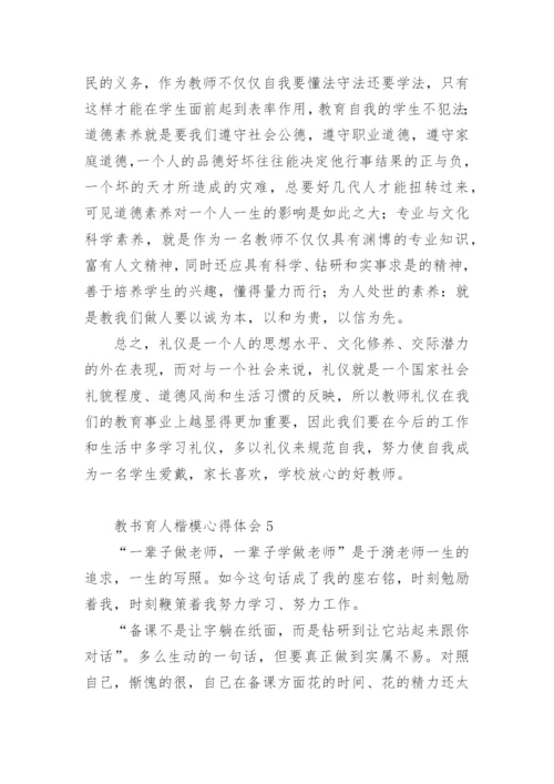 教书育人楷模心得体会.docx
