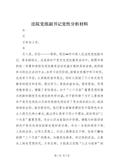 法院党组副书记党性分析材料 (8).docx