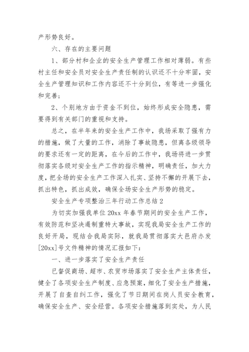 安全生产专项整治三年行动工作总结精选10篇.docx