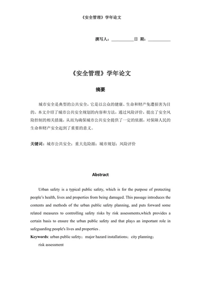 安全管理学年论文