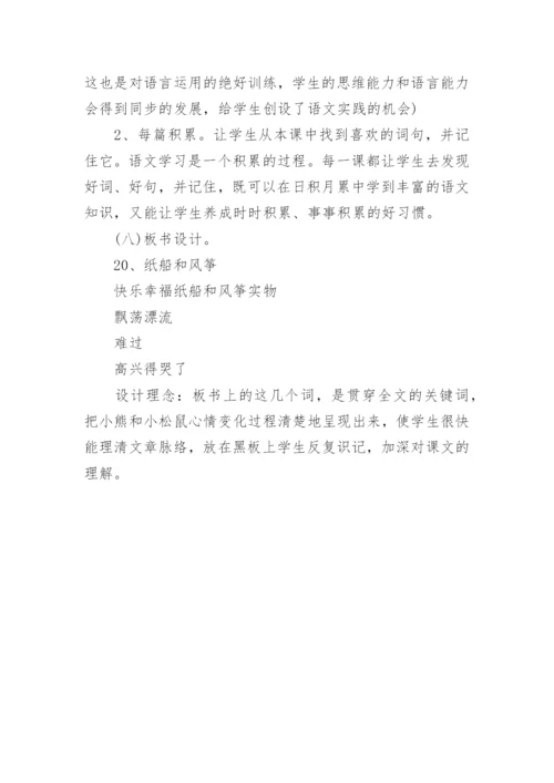 小学语文《纸船和风筝》说课稿.docx