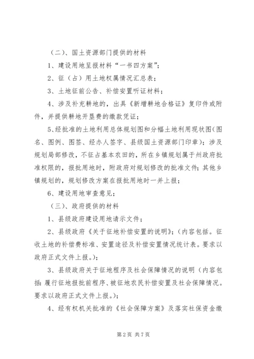 单独选址建设项目用地审批申报材料 (4).docx