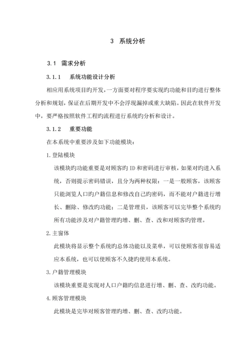 户籍基础管理系统综合设计.docx