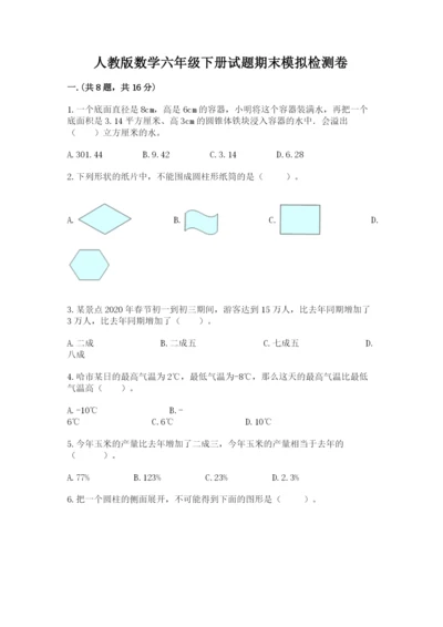 人教版数学六年级下册试题期末模拟检测卷最新.docx