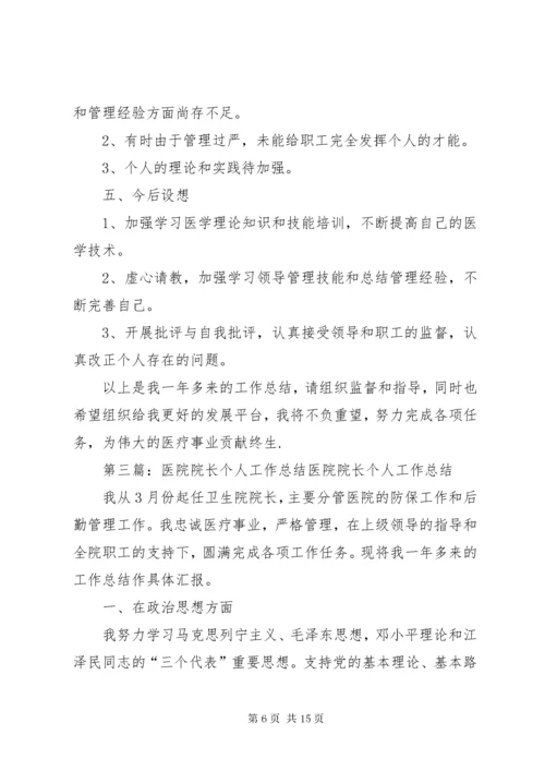 医院院长个人工作总结.docx