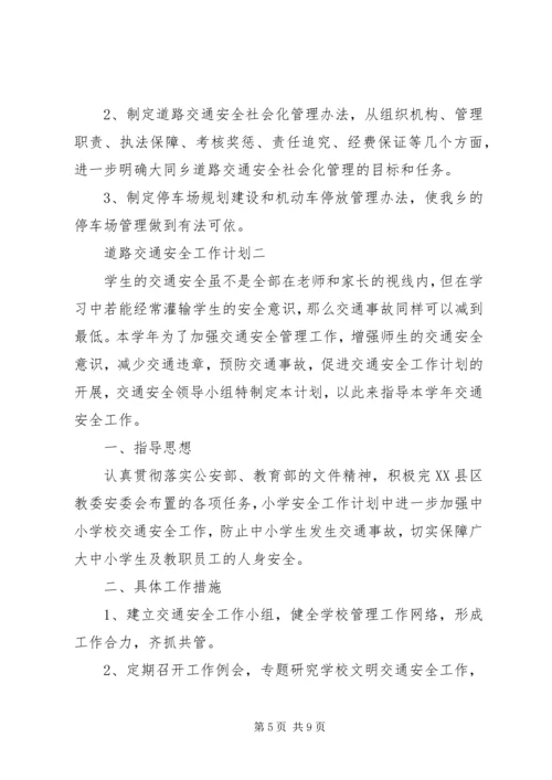 最新道路交通安全工作计划.docx