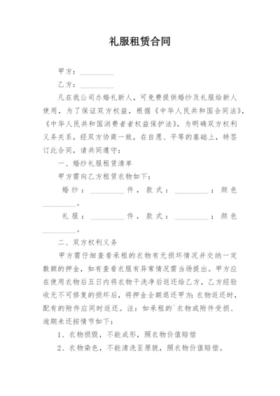 礼服租赁合同.docx