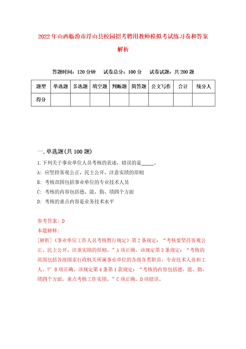 2022年山西临汾市浮山县校园招考聘用教师模拟考试练习卷和答案解析第6次