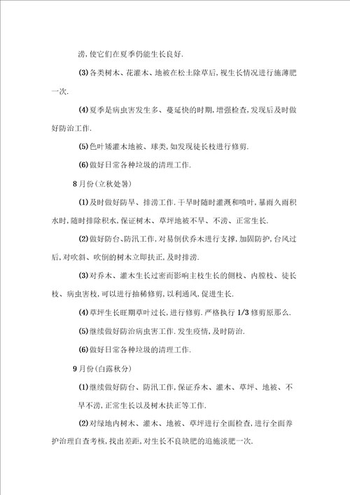 绿化工程售后服务方案