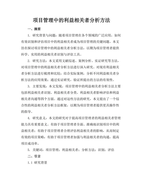 项目管理中的利益相关者分析方法
