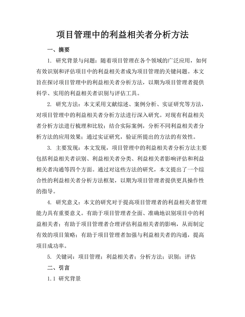 项目管理中的利益相关者分析方法