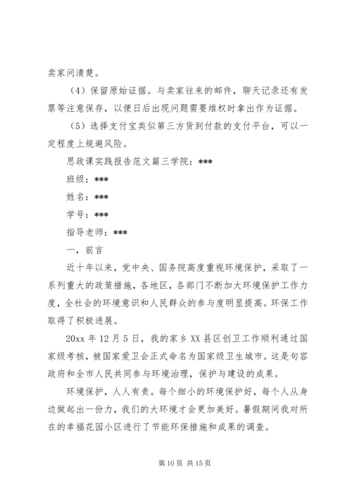 思政课实践报告范文3篇.docx