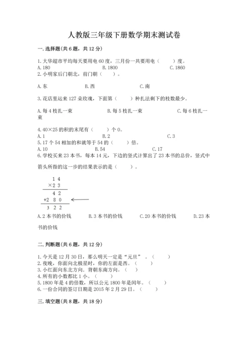 人教版三年级下册数学期末测试卷含答案（最新）.docx