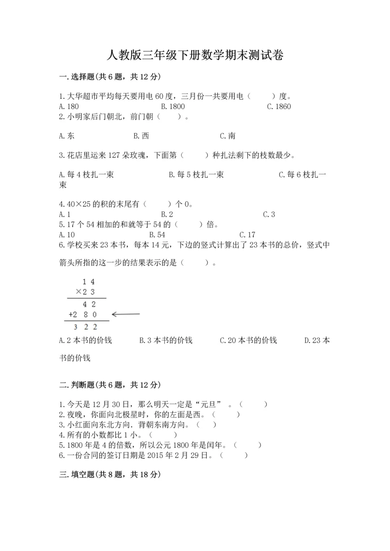 人教版三年级下册数学期末测试卷含答案（最新）.docx