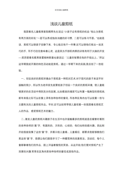 浅谈儿童剪纸