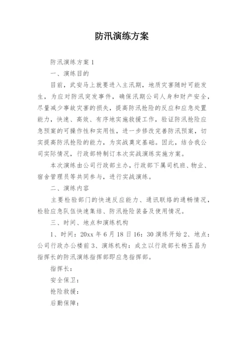 防汛演练方案_3.docx